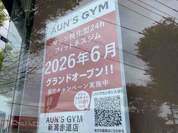 AUN'S GYM 新潟赤道店(アウンズジム)