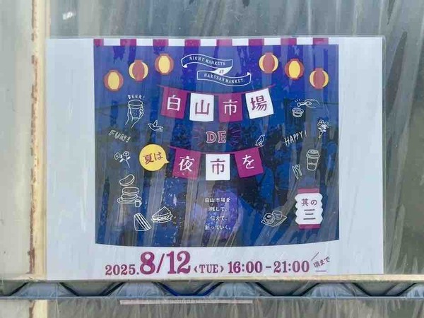 白山市場DE夏は夜市を