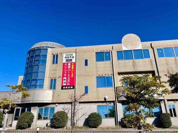 東京ハートリズムクリニック新潟