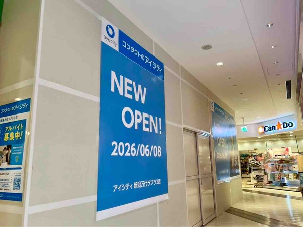 コンタクトのアイシティ 新潟万代ラブラ2店