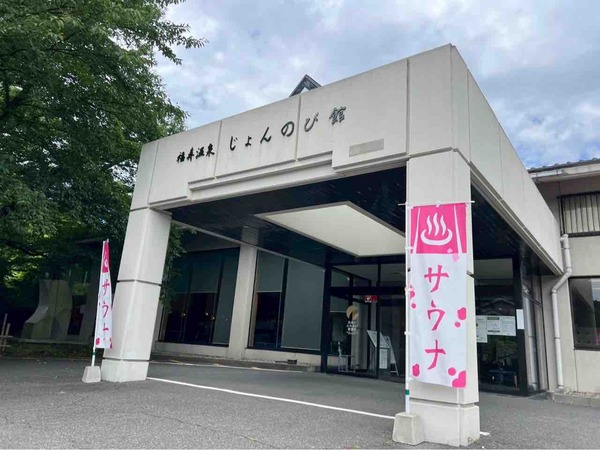 この夏、誰と行く?ベスト温泉・スーパー銭湯2025 じょんのび館