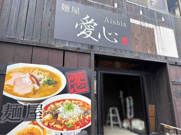 麺屋愛心