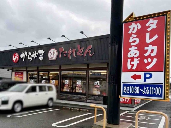 からやま たれとん