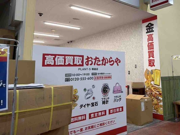 高価買取 おたからや PLANT-5横越店