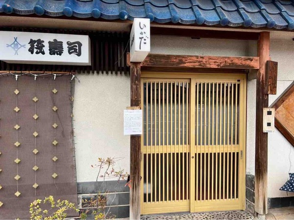 すし割烹いかだ