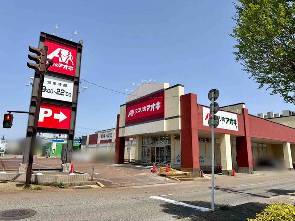 クスリのアオキ 長潟南店