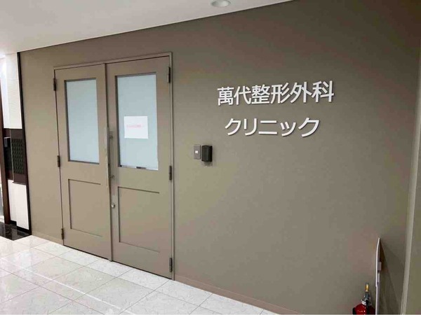 萬代整形外科クリニック