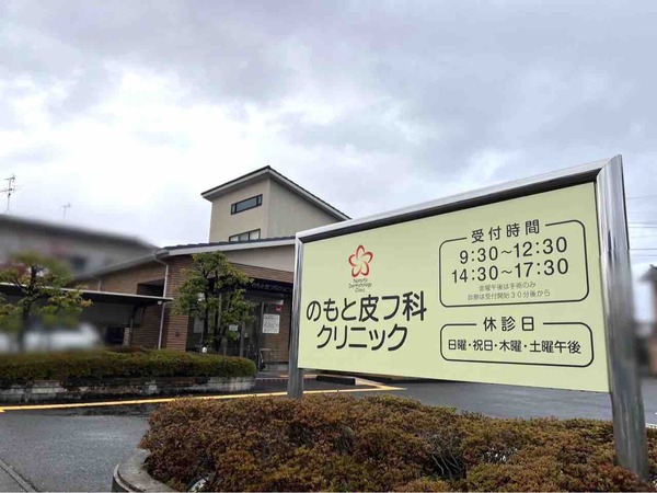 のもと皮フ科クリニック
