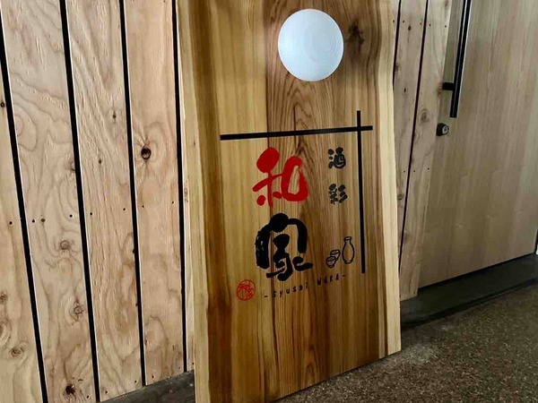 酒彩 和家