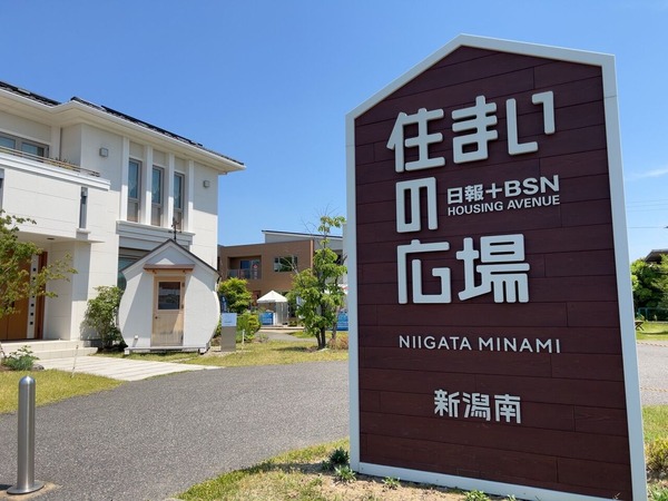 日報+BSN 住まいの広場 新潟南会