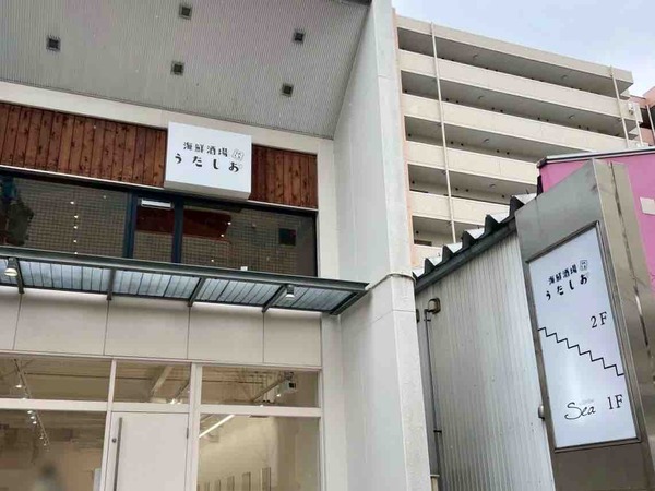 海鮮酒場うたしお