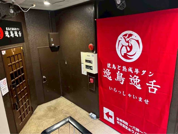 焼鳥と熟成牛タン 逸鳥逸舌