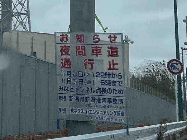 新潟みなとトンネル 通行止め