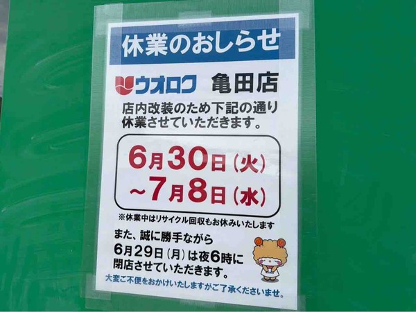 ウオロク亀田店