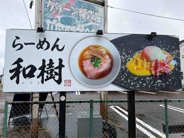 らーめん和樹