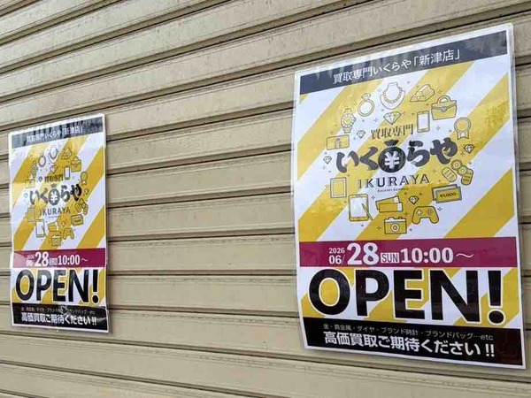 買取専門いくらや（IKURAYA）