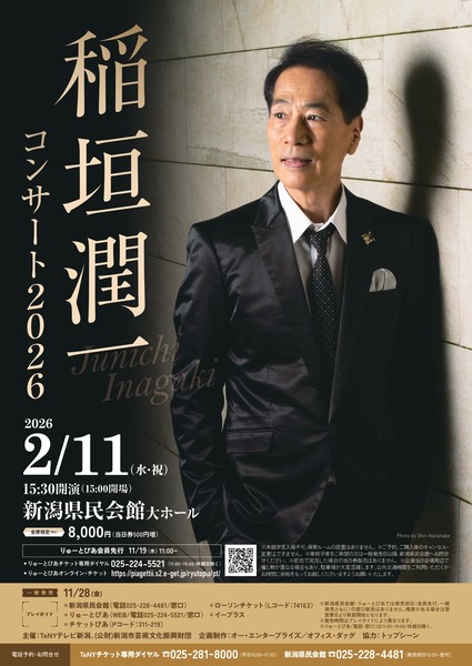 稲垣潤一 コンサート 2026
