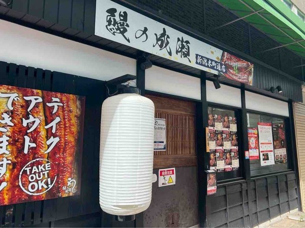 鰻の成瀬 新潟本町通店