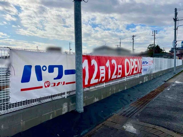 コメリパワー 黒埼店