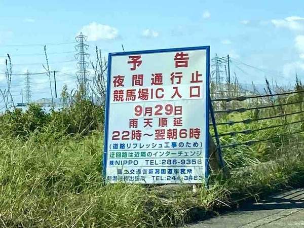 競馬場インター夜間通行止め