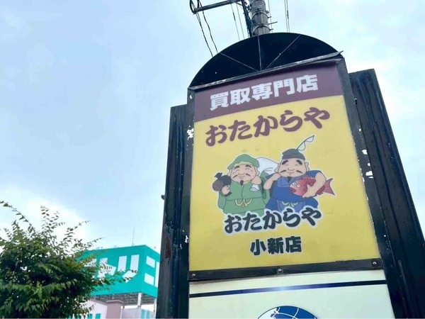 おたからや 小新店