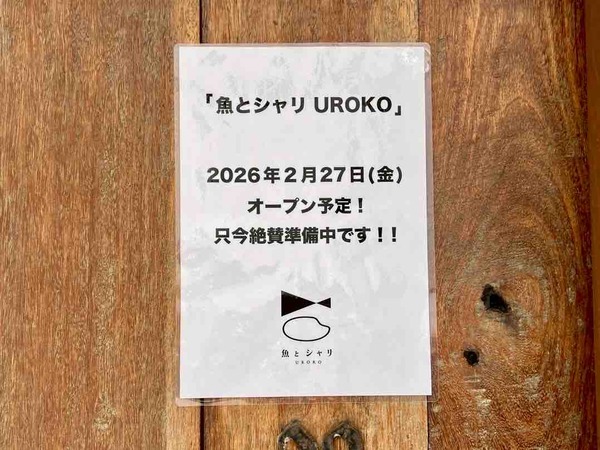 魚とシャリ UROKO