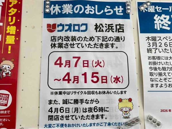 ウオロク 松浜店 休業