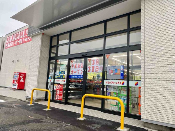 ドラッグトップス 寺尾東店