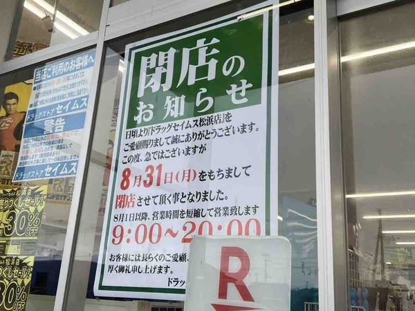 ドラッグセイムス 松浜店