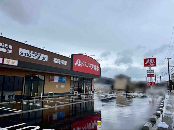 クスリのアオキ 松野尾店