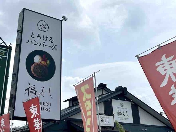とろけるハンバーグ福よし 新潟新和店