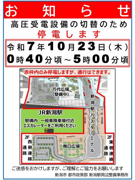 新潟駅 駅前広場 停電