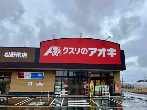 クスリのアオキ 松野尾店
