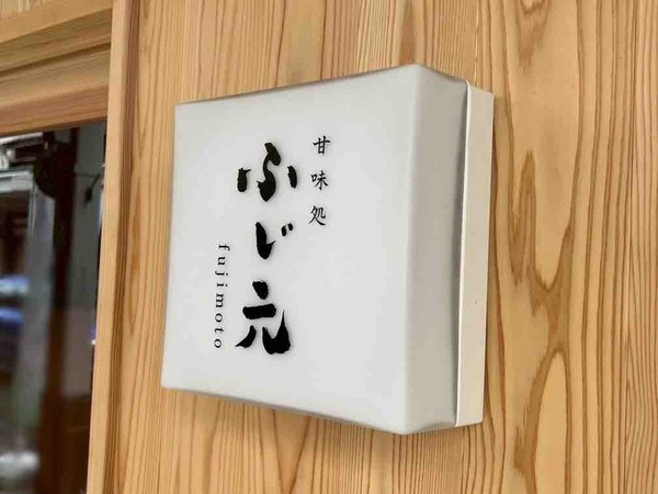 甘味処 ふじ元