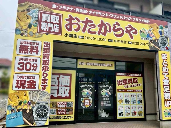 おたからや 小新店