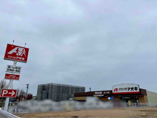 クスリのアオキ 山二ツ店