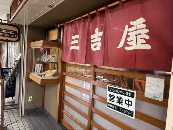 三吉屋 信濃町支店（さんきちや）