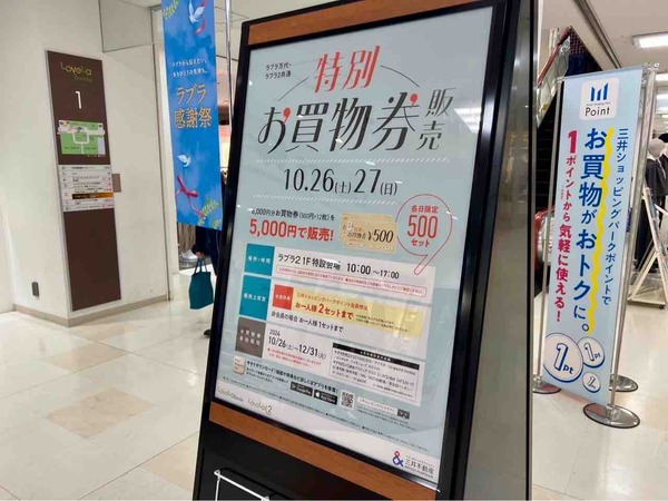 ラブラ2感謝祭 特別お買物券販売