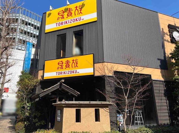 鳥貴族 新潟駅南店