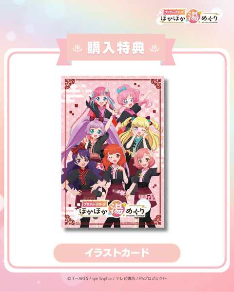 プリティーシリーズ ほかほか湯めぐり