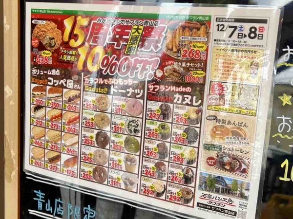 サフラン 青山 15周年大感謝祭