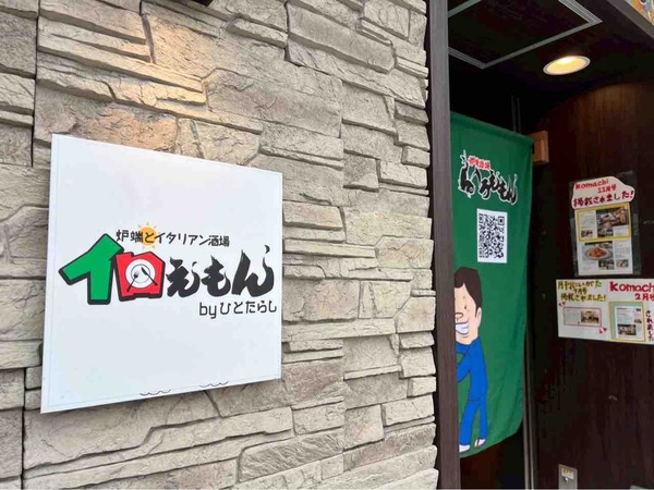 炉端とイタリアン酒場 イロえもん byひとたらし