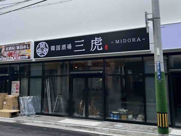 三虎-MIDORA-