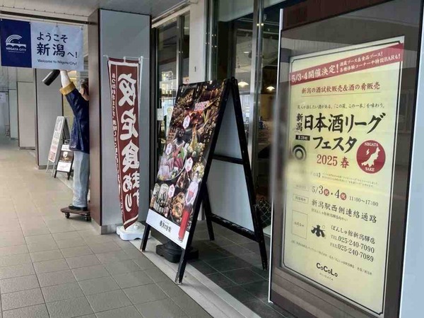 新潟日本酒リーグフェスタ 2025春