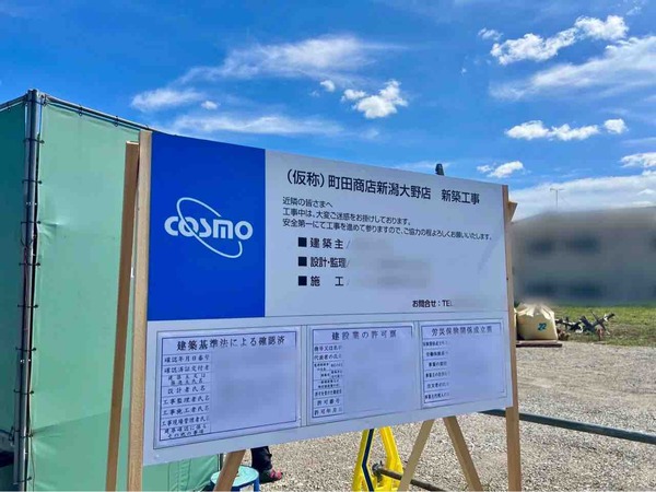 町田商店 新潟大野店