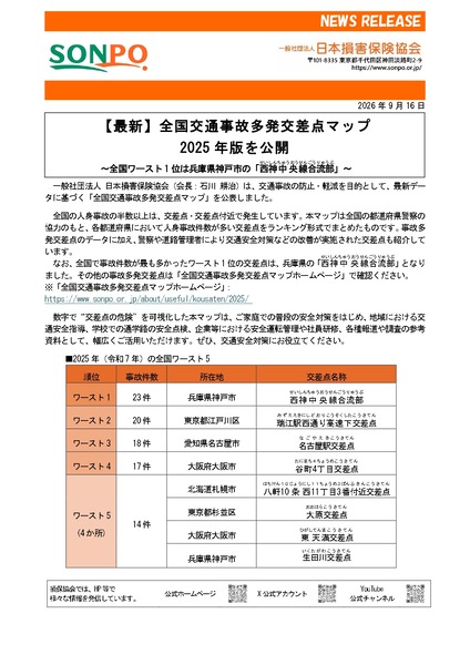 全国交通事故多発交差点マップ2025年版