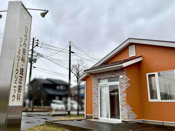 ひろみ歯科・矯正歯科 ファミリークリニック