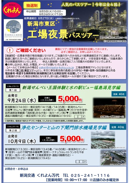 令和7年度 東区工場夜景バスツアー