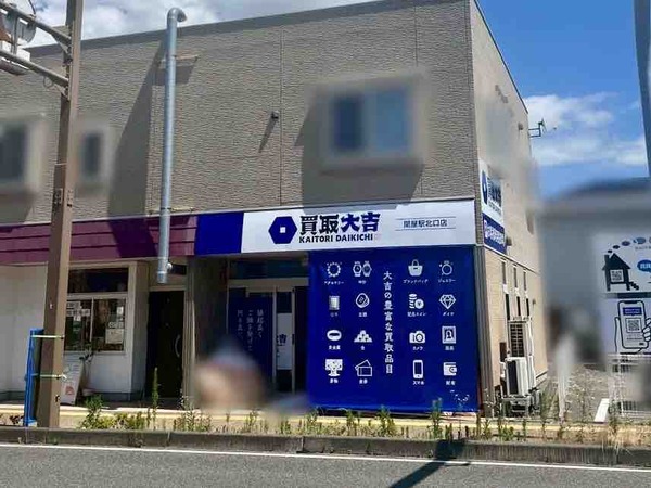 買取大吉 関屋駅北口店