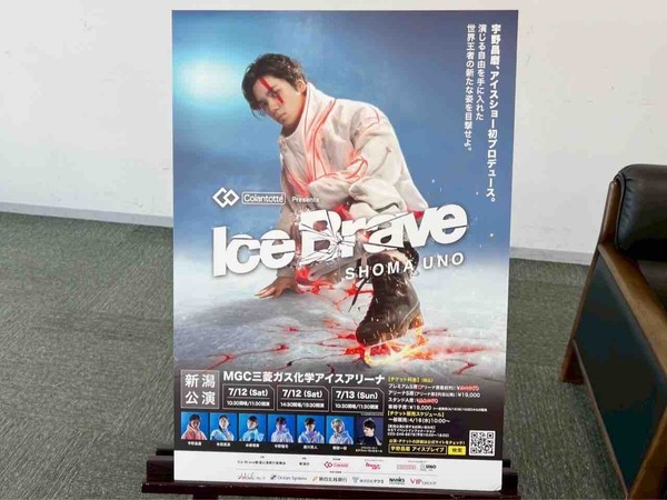 宇野昌磨アイスショー Ice Brave